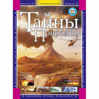 Самое интересное о тайнах природы, издательство Талант (Талант). Цена, купить  в Украине детские коляски. | wo-shop.com.ua
