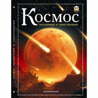 Космос загадочный и таинственный, издательство Талант (Талант). Цена, купить  в Украине детские коляски. | wo-shop.com.ua