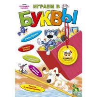 Готовимся к школе: Играем в буквы, издательство Талант (Талант). Цена, купить  в Украине детские коляски. | wo-shop.com.ua