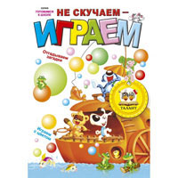 Готовимся к школе: Играем - не скучаем, издательство Талант (Талант). Цена, купить  в Украине детские коляски. | wo-shop.com.ua