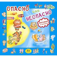 Загляни в окошко: Опасно или неопасно, издательство Талант (Талант). Цена, купить  в Украине детские коляски. | wo-shop.com.ua
