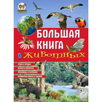Большая книга о животных, издательство Талант (Талант). Цена, купить  в Украине детские коляски. | wo-shop.com.ua