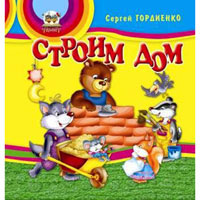 Книжка-пышка: Строим дом , издательство Талант (Талант). Цена, купить  в Украине надувные семейные бассейны. | wo-shop.com.ua