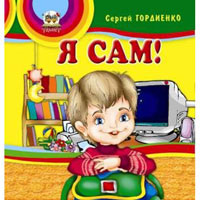 Книжка-пышка: Я сам , издательство Талант (Талант). Цена, купить  в Украине надувные семейные бассейны. | wo-shop.com.ua