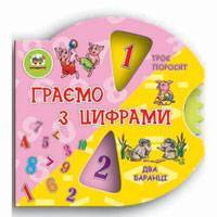 Умный малыш: Играем с цифрами , издательство Талант (Талант). Цена, купить  в Украине надувные семейные бассейны. | wo-shop.com.ua