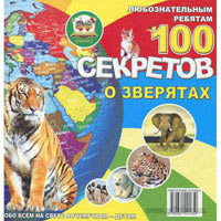 100 секретов о зверятах, издательство Талант (Талант). Цена, купить  в Украине детские коляски. | wo-shop.com.ua