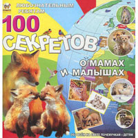100 секретов о мамах и малышах, издательство Талант (Талант). Цена, купить  в Украине детские коляски. | wo-shop.com.ua