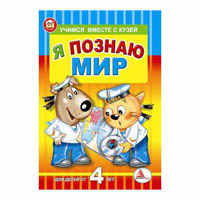 Учимся вместе с Кузей: Я познаю мир, издательство Талант (Талант). Цена, купить  в Украине детские коляски. | wo-shop.com.ua
