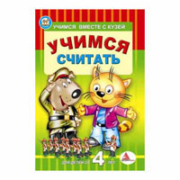 Учимся вместе с Кузей: Учимся считать, издательство Талант (Талант). Цена, купить  в Украине детские коляски. | wo-shop.com.ua