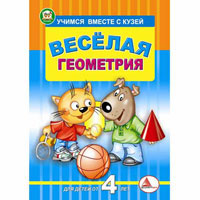Учимся вместе с Кузей: Веселая геометрия, издательство Талант (Талант). Цена, купить  в Украине детские коляски. | wo-shop.com.ua