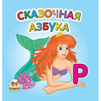 Крамелька: Сказочная азбука, издательство Талант (Талант). Цена, купить  в Украине детские коляски. | wo-shop.com.ua