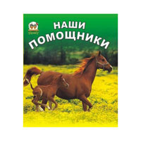 Моя первая книга: Наши помошники, издательство Талант (Талант). Цена, купить  в Украине детские коляски. | wo-shop.com.ua
