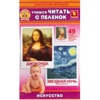 Карточки Учимся читать с пеленок Искусство (методика Домана) ТМ Забавка