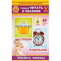 Карточки Учимся читать с пеленок Предметы обихода (методика Домана) ТМ Забавка