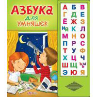 Книга издательства Белфакс Азбука для умняшек 