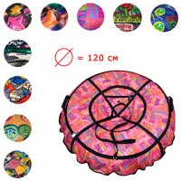 Надувные сани-тюбинг цветные в сумке (120 см, 2 ручки, микс цветов)
