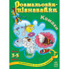 Книги раскраски-познавайки (4 вида) Ранок