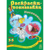 Книги раскраски-познавайки (4 вида) Ранок