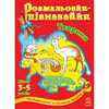 Книги раскраски-познавайки (4 вида) Ранок