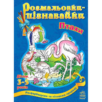 Книги раскраски-познавайки (4 вида) Ранок