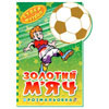Книга золотий суперфутбол Ранок (4 вида)