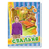 Книга Мебель для кукол Ранок (4 вида)