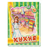 Книга Мебель для кукол Ранок (4 вида)