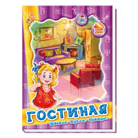Книга Мебель для кукол Ранок (4 вида)