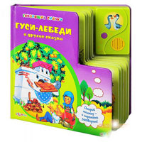 Книжка 978-5-402-01038-3 (24шт) Гуси-лебеди и другие говорящие сказки(5шт),на бат-ке,21,5-21,5см