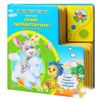 Книжка 978-5-402-00658-4 (24шт) Трям!Здравствуйте! и другие говорящие сказки(5шт),на бат-ке,21-21см