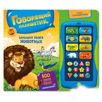 Книжка 978-5-402-01519-7 (20шт) Большая книга животных (100 расказов),планшет,на бат-ке,32-27см
