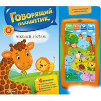 Книжка 978-5-490-00200-0 (20шт) Веселый зоопарк,планшет,звуки животн,песни,загадки,на бат-ке,27-32см
