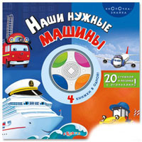 Книжка 978-5-490-00023-5 (24шт) Наши нужные машины(кнопки-знайки),стихи(20шт),песня,свет,23-24см