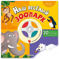 Книжка 978-5-490-00151-5 (24шт) Наш веселый зоопарк(кнопки-знайки),стихи(20шт),песня,23-24см