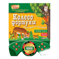 Книжка 978-5-402-01409-1 (36шт) Колесо фортуны (животные и растения), 1200 вопросов, 24,5-19см