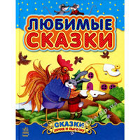 Казочки доні та синочку: Любимые сказки (сборник 1)