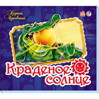 Книжка Панорамка Краденое солнце Ранок