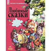 Книга Любимые сказки Ранок