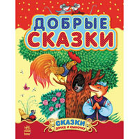 Книжка Добрые сказки (сборник 2) Ранок
