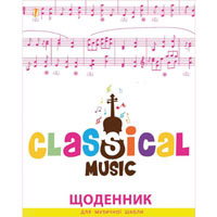 Дневник для музыкальной школы, интегр. (укр) "Нотный стан"