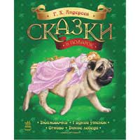 Книжка Сказки в подарок Андерсен Г.Х. Ранок