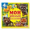 Детская книжка с пазлами серии Мои пушистые крошки Ранок 3 вида