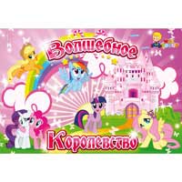 Игра "Волшебное королевство"