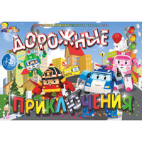 Игра "Дорожные приключения"