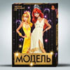Игра настольная Супер модель DankoToys (рус. укр)