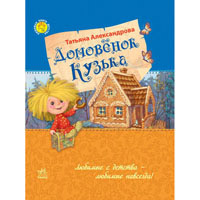 Домовенок Кузька (Татьяна Александрова) Ранок