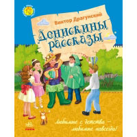 Денискины рассказы (Виктор Драгунский) Ранок