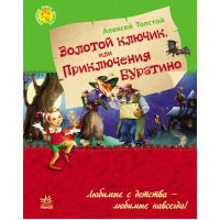 Золотой ключик или приключения Буратино (Алексей Толстой) Ранок
