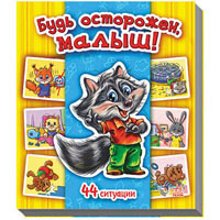 Енциклопедія в картинках: Будь осторожен, малыш! (р)