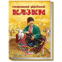 Книга Старовинні українські казки Ранок